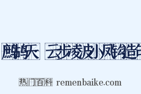 鹧鸪天·云步凌波小凤钩造句是什么意思的图片